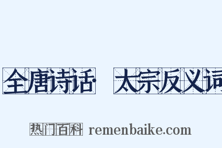 全唐诗话·太宗反义词是什么意思的图片